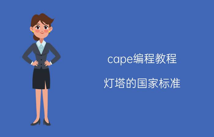 cape编程教程 灯塔的国家标准？